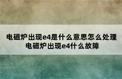 电磁炉出现e4是什么意思怎么处理 电磁炉出现e4什么故障